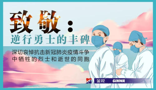 “疫情之下” | 金花股份鮑秋萍：致敬，逆行勇士的豐碑